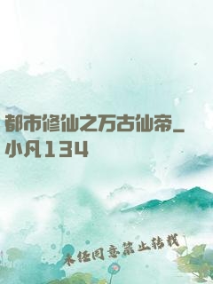 都市修仙之万古仙帝