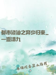 都市修仙之弃少归来