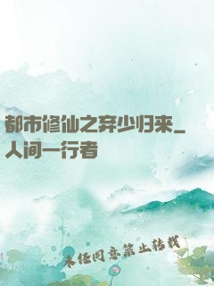都市修仙之弃少归来