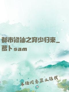 都市修仙之弃少归来
