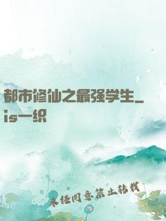 都市修仙之最强学生