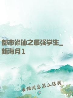 都市修仙之最强学生