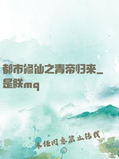 都市修仙之青帝归来