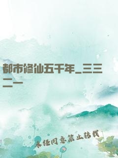 都市修仙五千年