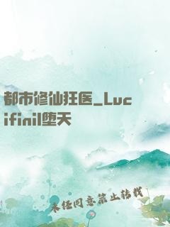 都市修仙狂医