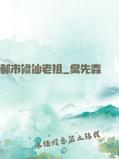 都市修仙老祖