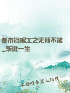 都市修理工之无所不能