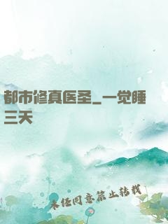 都市修真医圣