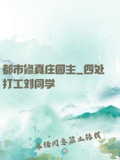 都市修真庄园主