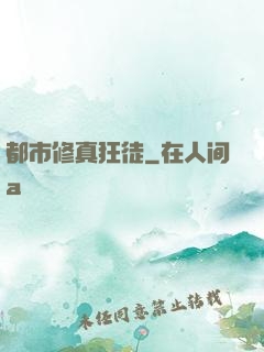 都市修真狂徒