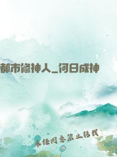 都市修神人