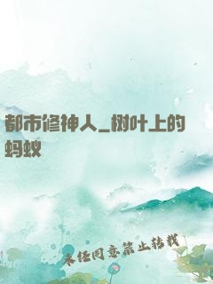 都市修神人