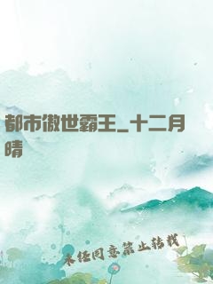 都市傲世霸王