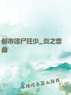都市僵尸狂少