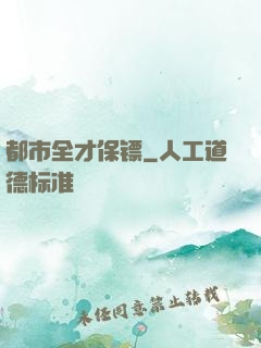 都市全才保镖