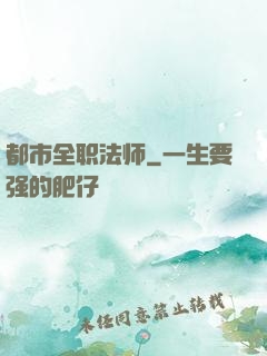 都市全职法师
