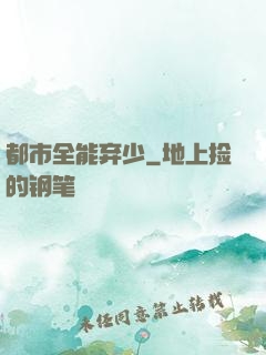 都市全能弃少