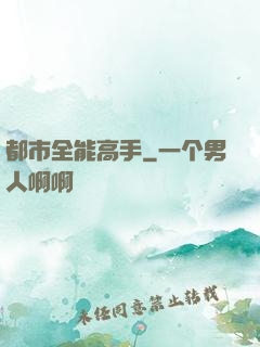 都市全能高手