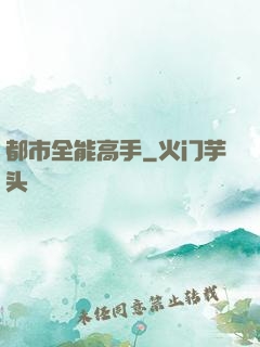 都市全能高手