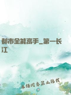 都市全能高手