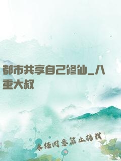 都市共享自己修仙