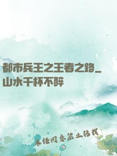 都市兵王之王者之路