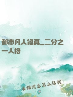 都市凡人修真