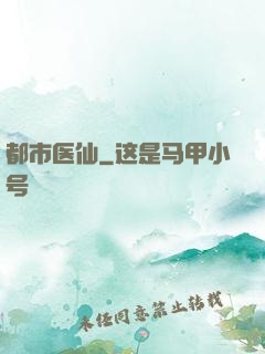 都市医仙