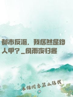 都市反派，我居然是路人甲？