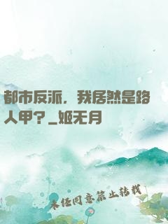 都市反派，我居然是路人甲？