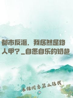 都市反派，我居然是路人甲？