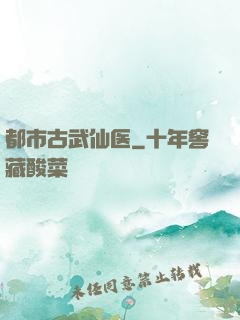 都市古武仙医