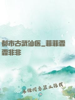 都市古武仙医