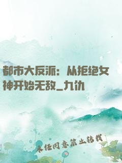 都市大反派：从拒绝女神开始无敌