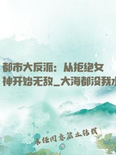 都市大反派：从拒绝女神开始无敌