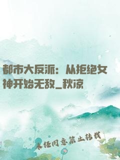 都市大反派：从拒绝女神开始无敌