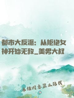 都市大反派：从拒绝女神开始无敌