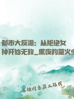 都市大反派：从拒绝女神开始无敌