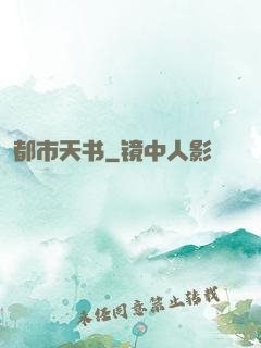都市天书