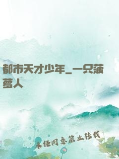 都市天才少年