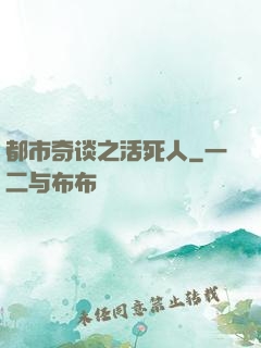 都市奇谈之活死人