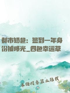 都市奶爸：签到一年身份被曝光