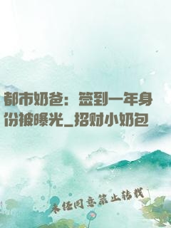 都市奶爸：签到一年身份被曝光