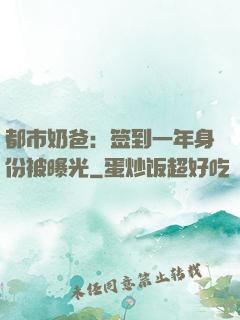 都市奶爸：签到一年身份被曝光