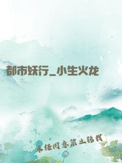 都市妖行