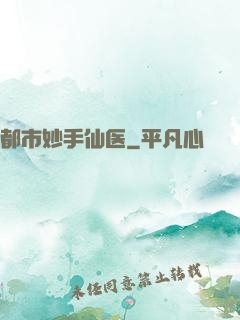 都市妙手仙医