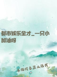 都市娱乐全才