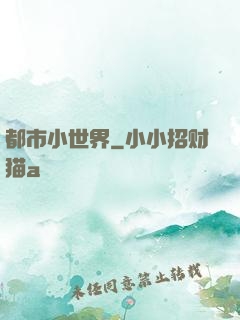 都市小世界