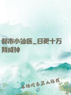 都市小仙医