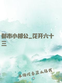 都市小相公